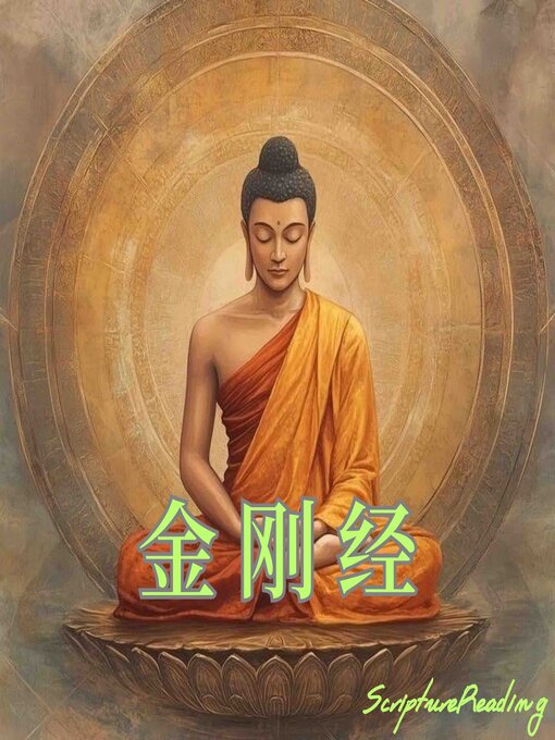 Title details for 金刚经 by 佛经 - Available